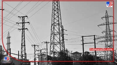 महाराष्ट्रावर वीज संकटाचे ढग? शुक्रवारी महत्वपूर्ण बैठक;लोडशेडिंगचा फटका बसणार