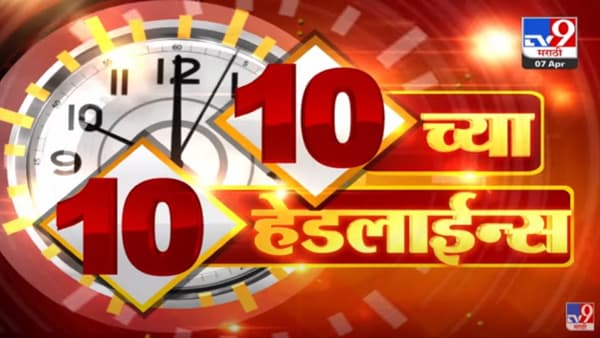 10 च्या 10 हेडलाईन्स | 10 PM 10 Headlines | 10 PM | 07 April 2022