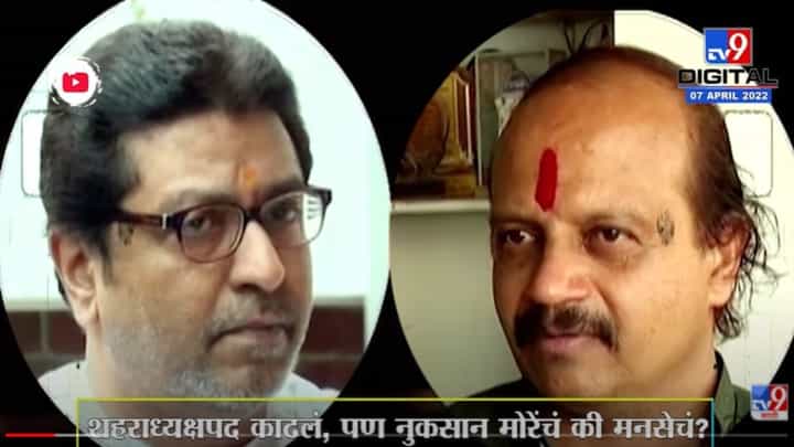 Special Report | वसंत मोरेचं शहराध्यक्षपद काढलं, पण नुकसान मोरेंचं की मनसेचं? Special Report | वसंत मोरेचं शहराध्यक्षपद काढलं, पण नुकसान मोरेंचं की मनसेचं?