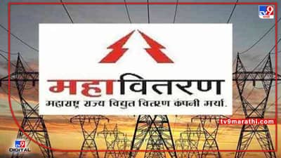 kalyan News : कल्याणमध्ये आज वीजपुरवठा खंडीत, जाणून घ्या कोणत्या भागात जाणार किती वेळ लाईट