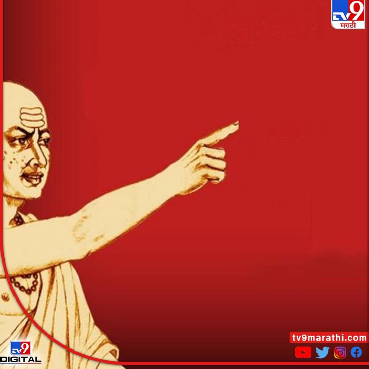 आचार्य चाणक्य (Acharya Chanakya) यांनी व्यक्तीच्या जीवनाशी निगडीत अनेक गोष्टी त्यांच्या नीति शास्त्राच सांगितल्या आहेत. चाणक्य यांनी मनुष्याला त्याच्या कर्माच्याआधारे अनेक श्रेणीमध्ये विभाजित केलं आहे. त्यांचा स्वभाव आणि गुणांबाबतही अनेक गोष्टी सांगितल्या आहेत. आचार्य चाणक्य यांच्या या नीती जर आपण आपल्या आयुष्यात लागू केल्या तर त्यामुळे तुमच्या जीवनाची रुपरेषा बदलू शकते