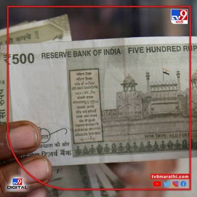 दोन हजारांच्या नोटांना पसंती कमी; व्यवहारात 500 रुपयाच्या नोटेची हवा