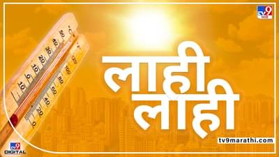 Vidarbha Temperature | 11 पैकी 7 दिवस देशात सर्वाधिक तापमान चंद्रपूर, अकोल्यात; विदर्भात 11 एप्रिलपर्यंत उष्णतेच्या लाटा