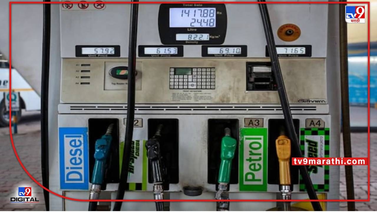 Petrol Diesel Price Today : सलग दुस-या दिवशी किरकोळ भाव वाढीचे सत्र थांबले