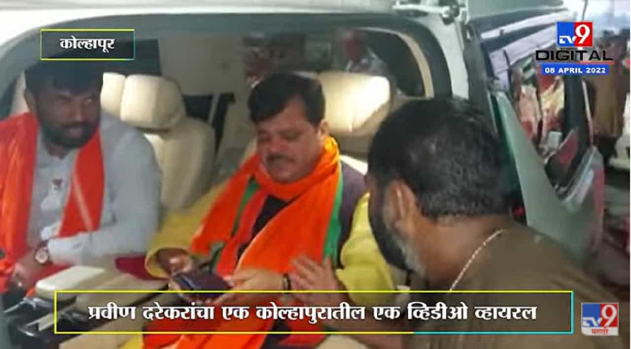 KOLHAPUR- 'सत्तेसाठी लाचारी पत्करली, बाळासाहेबांना दु:ख होत असेल', दरेकरांचा व्हिडीओ व्हायरल