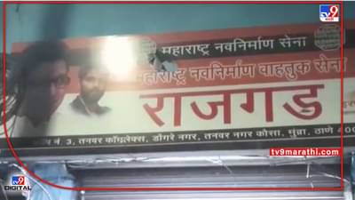 CCTV Thane Video: भोंग्याच्या वादावरुन पहिली ठिणगी ठाण्यात, राज ठाकरेंच्या सभेआधीच मनसेच्या ऑफिसवर दगडफेक