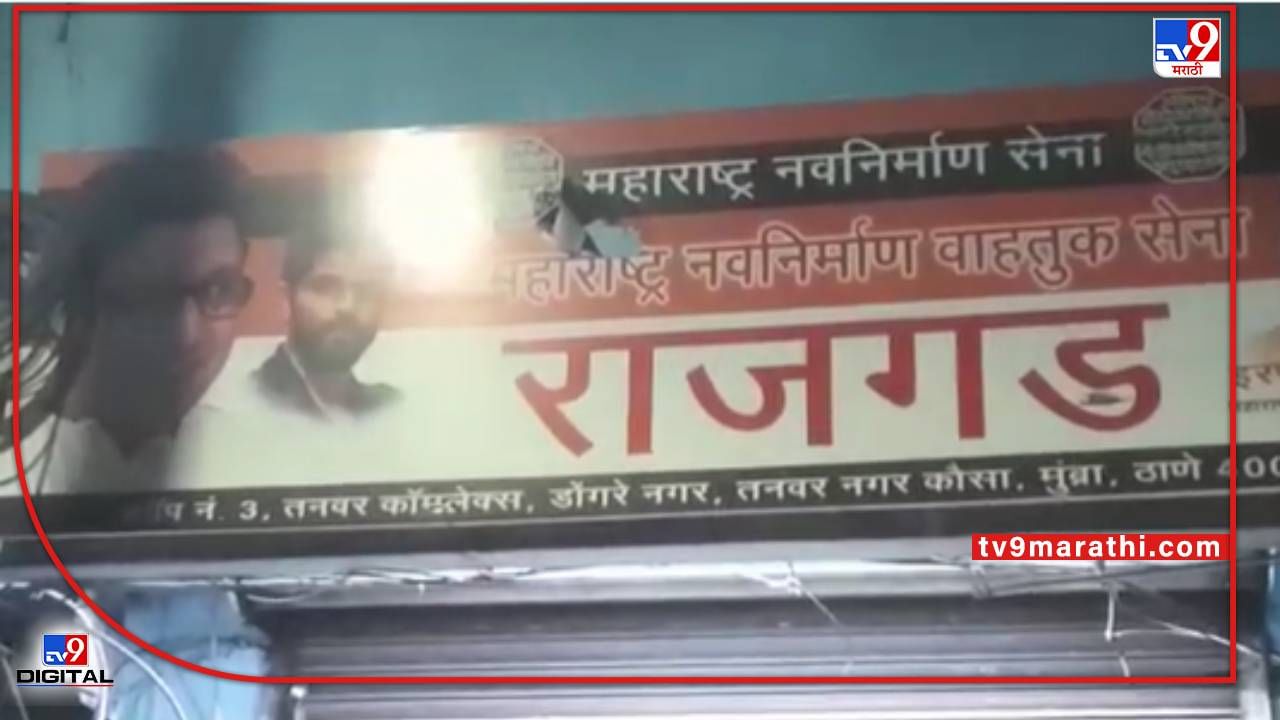 CCTV Thane Video: भोंग्याच्या वादावरुन पहिली ठिणगी ठाण्यात, राज ठाकरेंच्या सभेआधीच मनसेच्या ऑफिसवर दगडफेक