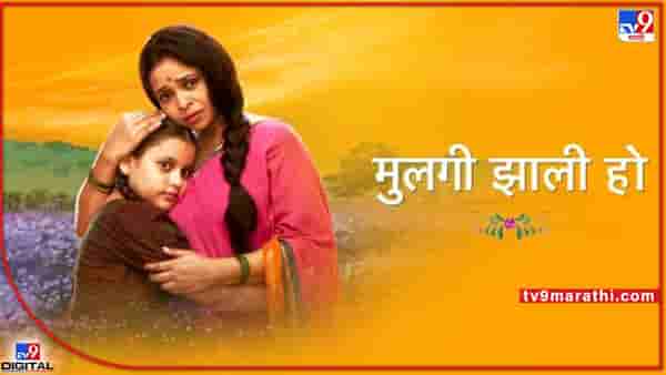 Mulgi Zali Ho: मुलगी झाली हो मालिका बंद होणार का? वाहिनीने सांगितलं सत्य