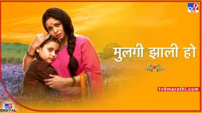 Mulgi Zali Ho: मुलगी झाली हो मालिका बंद होणार का? वाहिनीने सांगितलं सत्य