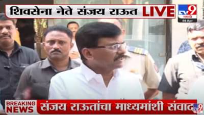 Sanjay Raut : मुंबईला महाराष्ट्रापासून तोडण्यासाठी पैसा गोळा केला जातोय, संजय राऊतांचा आरोप