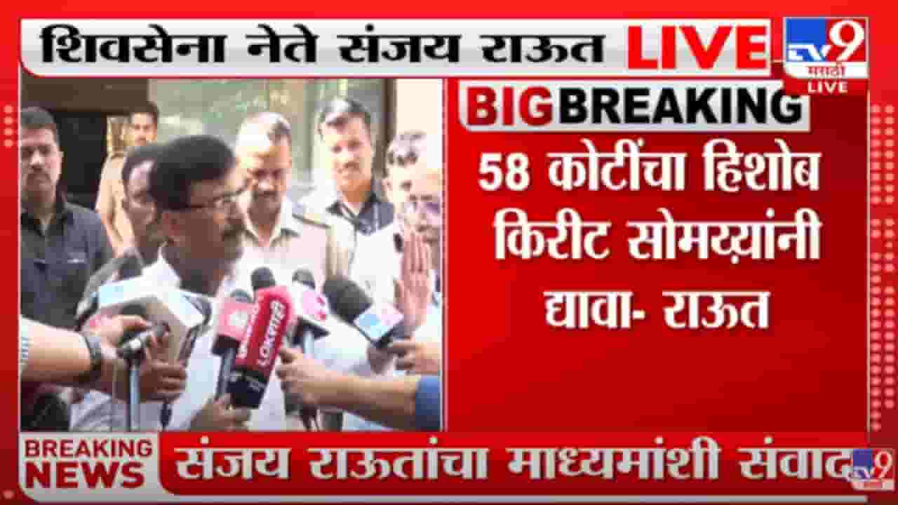 Sanjay Raut : 58 कोटींचा हिशोब किरीट सोमय्यांनी द्यावा, शिवसेना नेते संजय राऊतांची मागणी Sanjay Raut : 58 कोटींचा हिशोब किरीट सोमय्यांनी द्यावा, शिवसेना नेते संजय राऊतांची मागणी