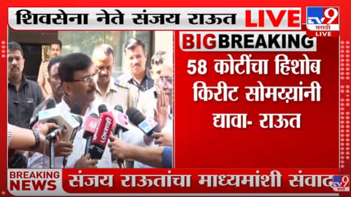 Sanjay Raut : 58 कोटींचा हिशोब किरीट सोमय्यांनी द्यावा, शिवसेना नेते संजय राऊतांची मागणी Sanjay Raut : 58 कोटींचा हिशोब किरीट सोमय्यांनी द्यावा, शिवसेना नेते संजय राऊतांची मागणी