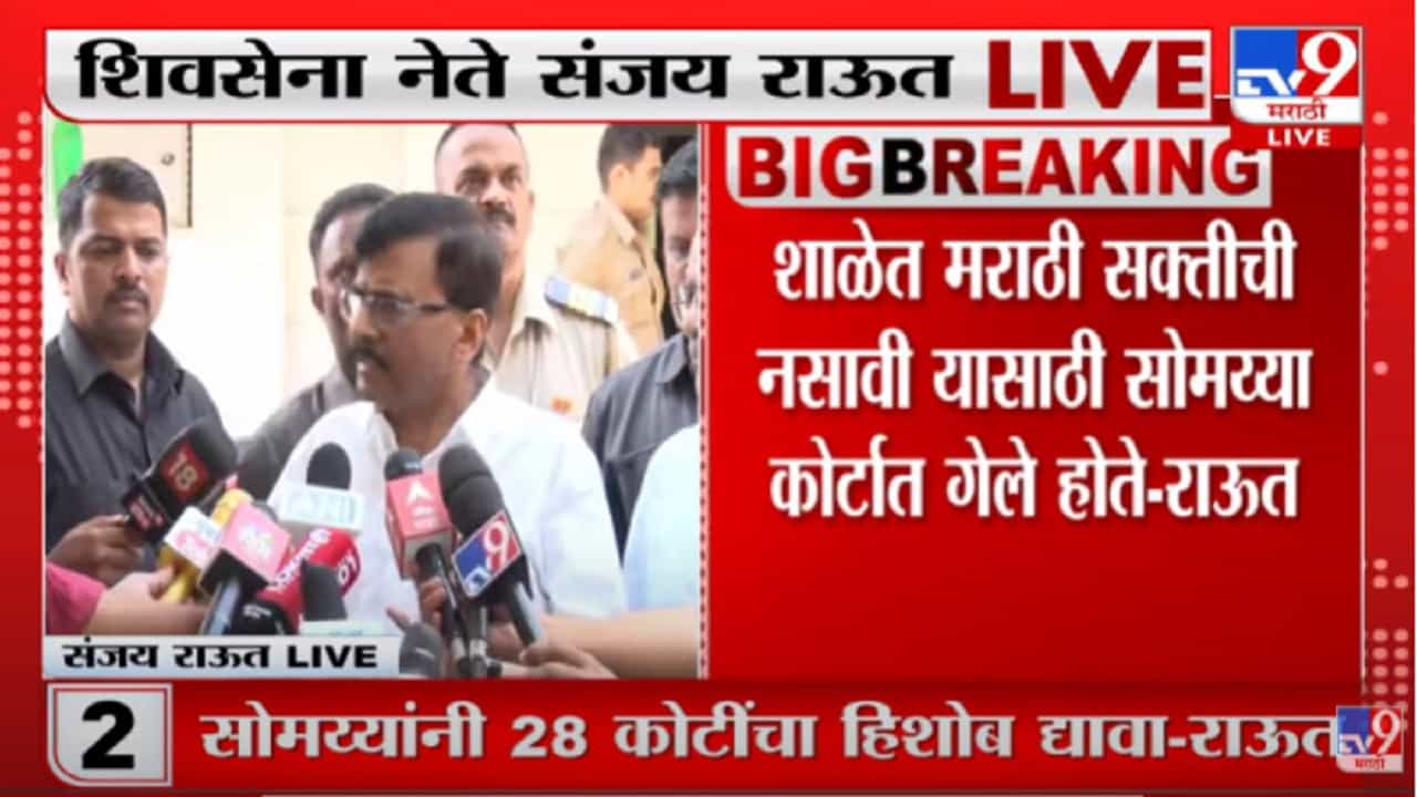 Sanjay Raut : शाळेत मराठी सक्तीची नसावी यासाठी सोमय्या कोर्टात गेले होते, संजय राऊतांची माहिती