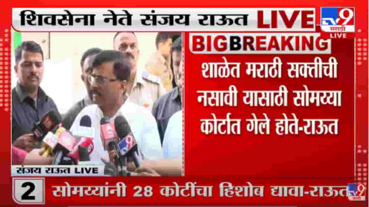 Sanjay Raut : शाळेत मराठी सक्तीची नसावी यासाठी सोमय्या कोर्टात गेले होते, संजय राऊतांची माहिती