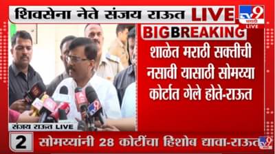 Sanjay Raut : शाळेत मराठी सक्तीची नसावी यासाठी सोमय्या कोर्टात गेले होते, संजय राऊतांची माहिती