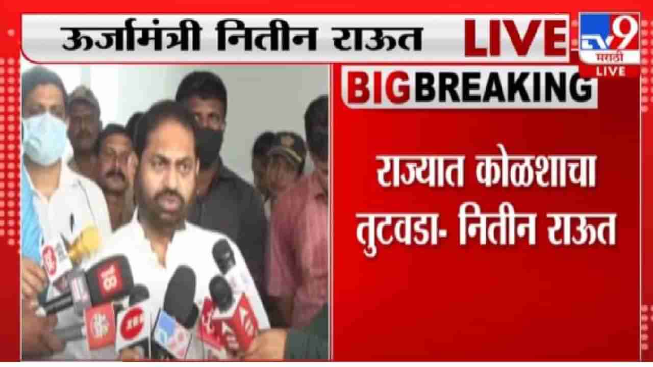 Maharashtra Load shading | राज्यात कोळशाचा तुटवडा, भारनियमनाची दाट शक्यता, काय म्हणाले ऊर्जा मंत्री Nitin Raut?