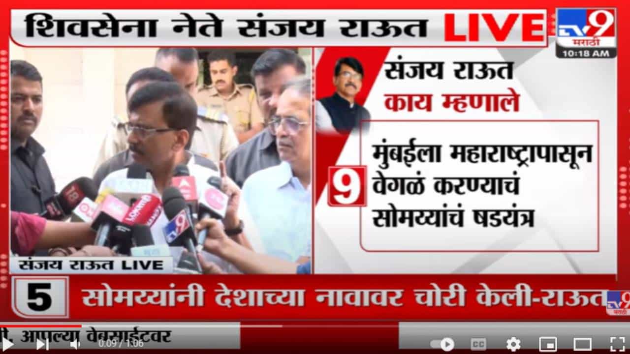 मुंबईला केंद्रशासित करण्याचा सोमय्यांचा कट - संजय राऊत