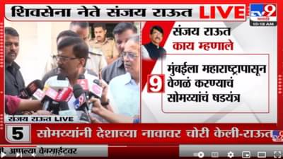 मुंबईला केंद्रशासित करण्याचा सोमय्यांचा कट – संजय राऊत