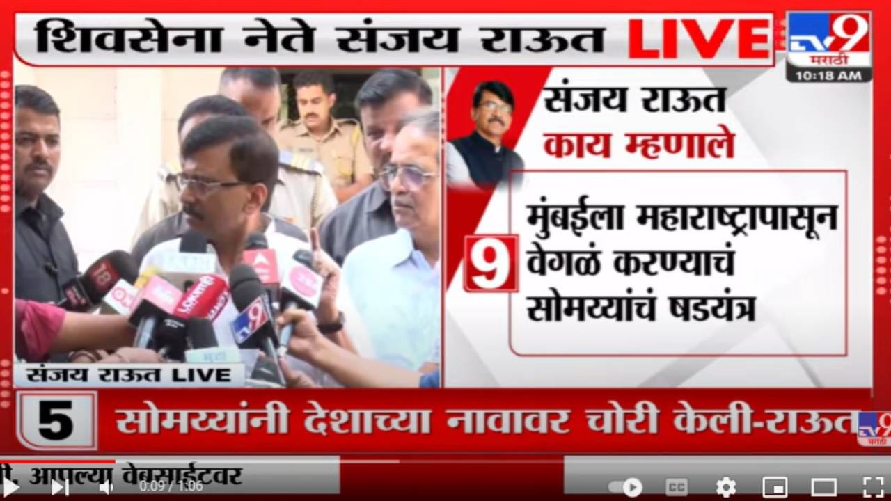 मुंबईला केंद्रशासित करण्याचा सोमय्यांचा कट - संजय राऊत