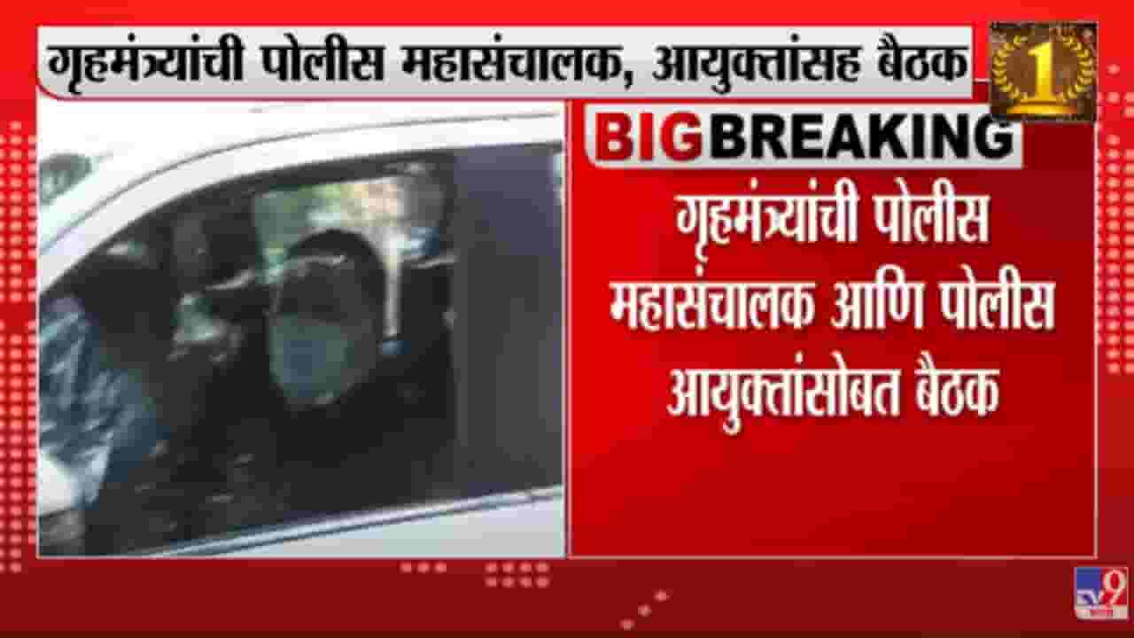Maharashtra : गृहमंत्र्यांची पोलीस महासंचालक आणि पोलीस आयुक्तांसोबत बैठक, राज्यातील कायदा आणि सुव्यवस्थेवर बैठकीत चर्चा