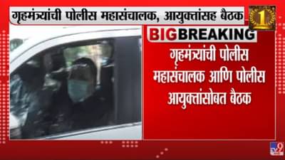 Maharashtra : गृहमंत्र्यांची पोलीस महासंचालक आणि पोलीस आयुक्तांसोबत बैठक, राज्यातील कायदा आणि सुव्यवस्थेवर बैठकीत चर्चा