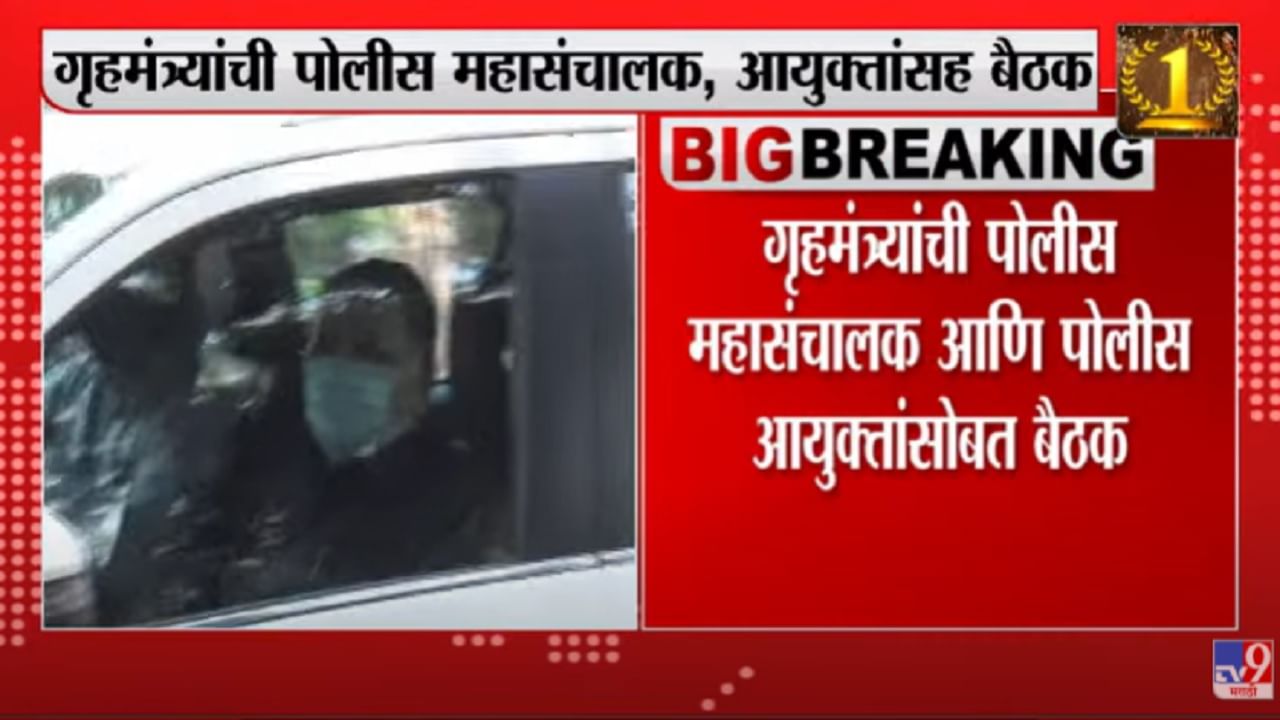 Maharashtra : गृहमंत्र्यांची पोलीस महासंचालक आणि पोलीस आयुक्तांसोबत बैठक, राज्यातील कायदा आणि सुव्यवस्थेवर बैठकीत चर्चा