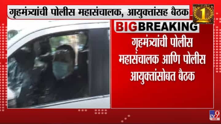 Maharashtra : गृहमंत्र्यांची पोलीस महासंचालक आणि पोलीस आयुक्तांसोबत बैठक, राज्यातील कायदा आणि सुव्यवस्थेवर बैठकीत चर्चा Maharashtra : गृहमंत्र्यांची पोलीस महासंचालक आणि पोलीस आयुक्तांसोबत बैठक, राज्यातील कायदा आणि सुव्यवस्थेवर बैठकीत चर्चा