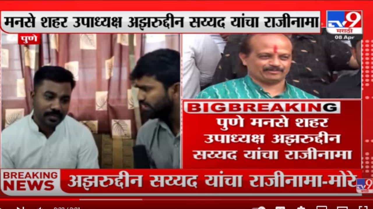 Vasant More यांनी पक्ष बदलल्यास मी त्यांच्या सोबत - अझरुद्दीन सय्यद