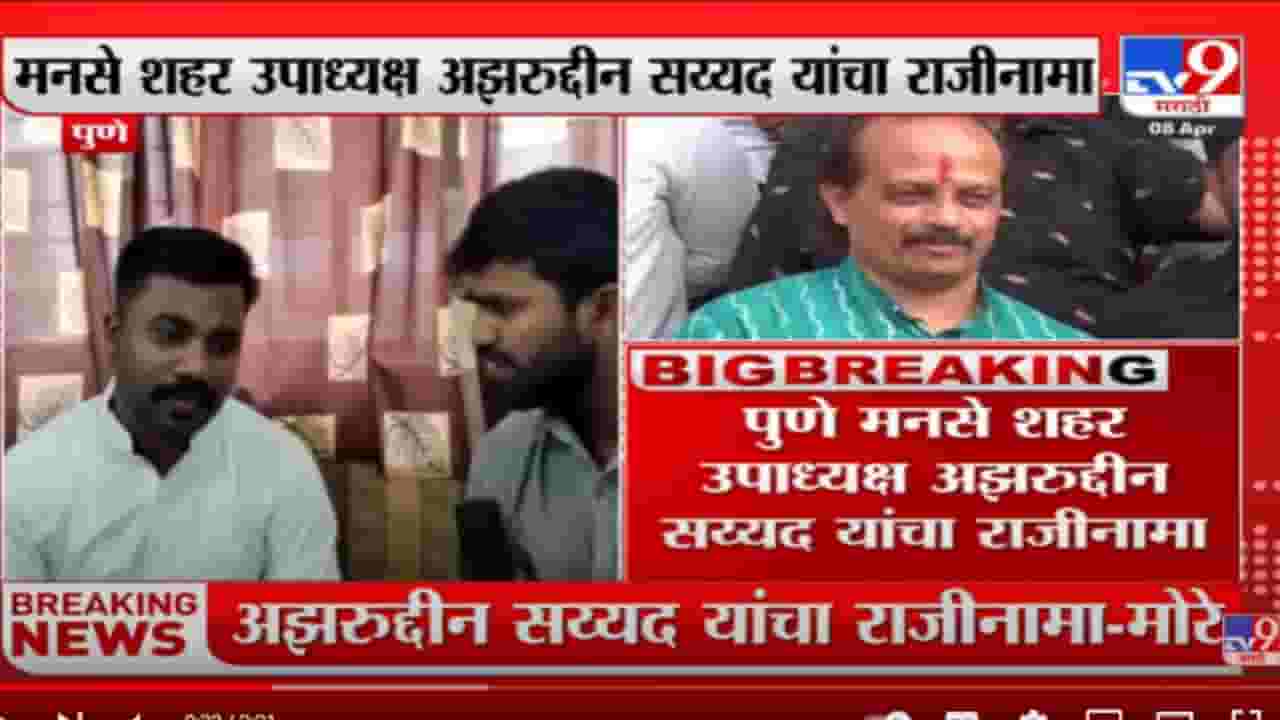 Vasant More यांनी पक्ष बदलल्यास मी त्यांच्या सोबत - अझरुद्दीन सय्यद