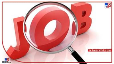 Bank Jobs : बँकेची नोकरी ! नोकरीचं ठिकाण मुंबई, पदवीधरांनी त्वरित या ईमेलवर अर्ज करा