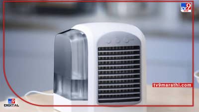 घरातील कोणत्याही कोपऱ्यात घेऊन जा.. हा Portable आणि कॉम्पॅक्ट AC