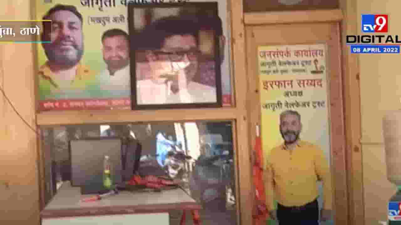 मुंब्र्याच्या मनसे कार्यालयाबाहेर दगडफेक, तीन जण ताब्यात