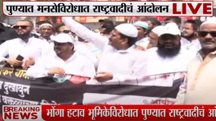 पुण्यात मनसेच्या भोंगा हटाव भूमिकेविरोधात राष्ट्रवादी काँग्रेस आक्रमक पुण्यात मनसेच्या भोंगा हटाव भूमिकेविरोधात राष्ट्रवादी काँग्रेस आक्रमक