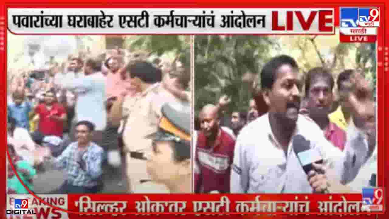शरद पवार यांच्या सिल्वर ओक निवासस्थानाबाहेर एसटी कर्मचाऱ्याचं आंदोलन