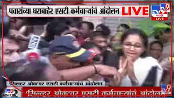 ST Strike: माझे आईवडील, मुलगी आतमध्ये आहेत, प्लीज... एसटी कर्मचाऱ्यांचा सुप्रिया सुळेंना घेराव