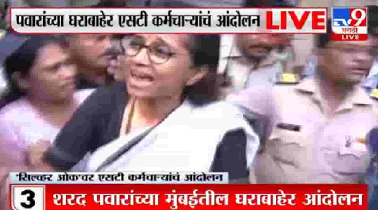 Video : एसटी कर्मचाऱ्यांचा सुप्रिया सुळेंना घेराव Video : एसटी कर्मचाऱ्यांचा सुप्रिया सुळेंना घेराव