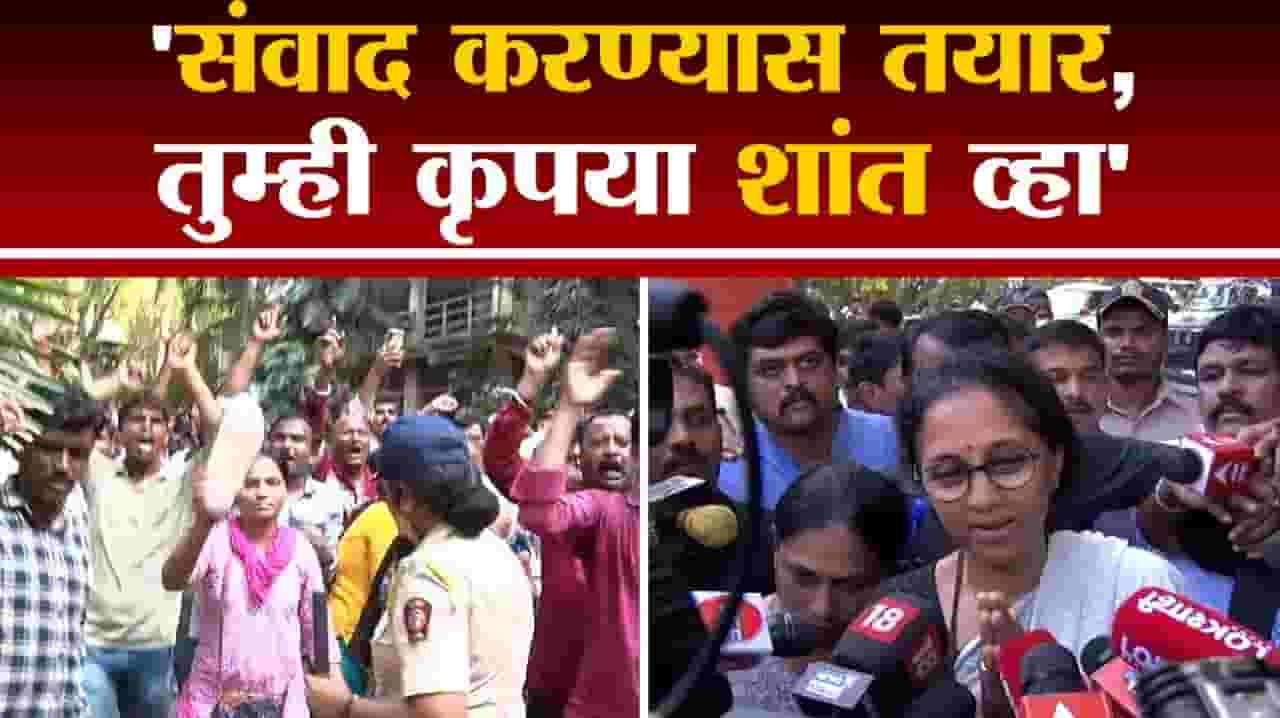 Video : माझी ऐकायची तयारी, तुम्ही फक्त शांत व्हा- सुप्रिया सुळे Video : माझी ऐकायची तयारी, तुम्ही फक्त शांत व्हा- सुप्रिया सुळे