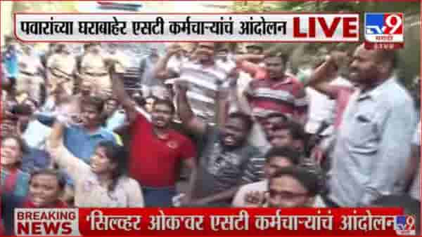ST Workers Andolan : साल्याला चप्पलनं मारलं पाहिजे पवारांच्या घरासमोर राष्ट्रवादी कार्यकर्ते-कर्मचारी आमने सामने, सदावर्तेंच्या नावानं शिवीगाळ