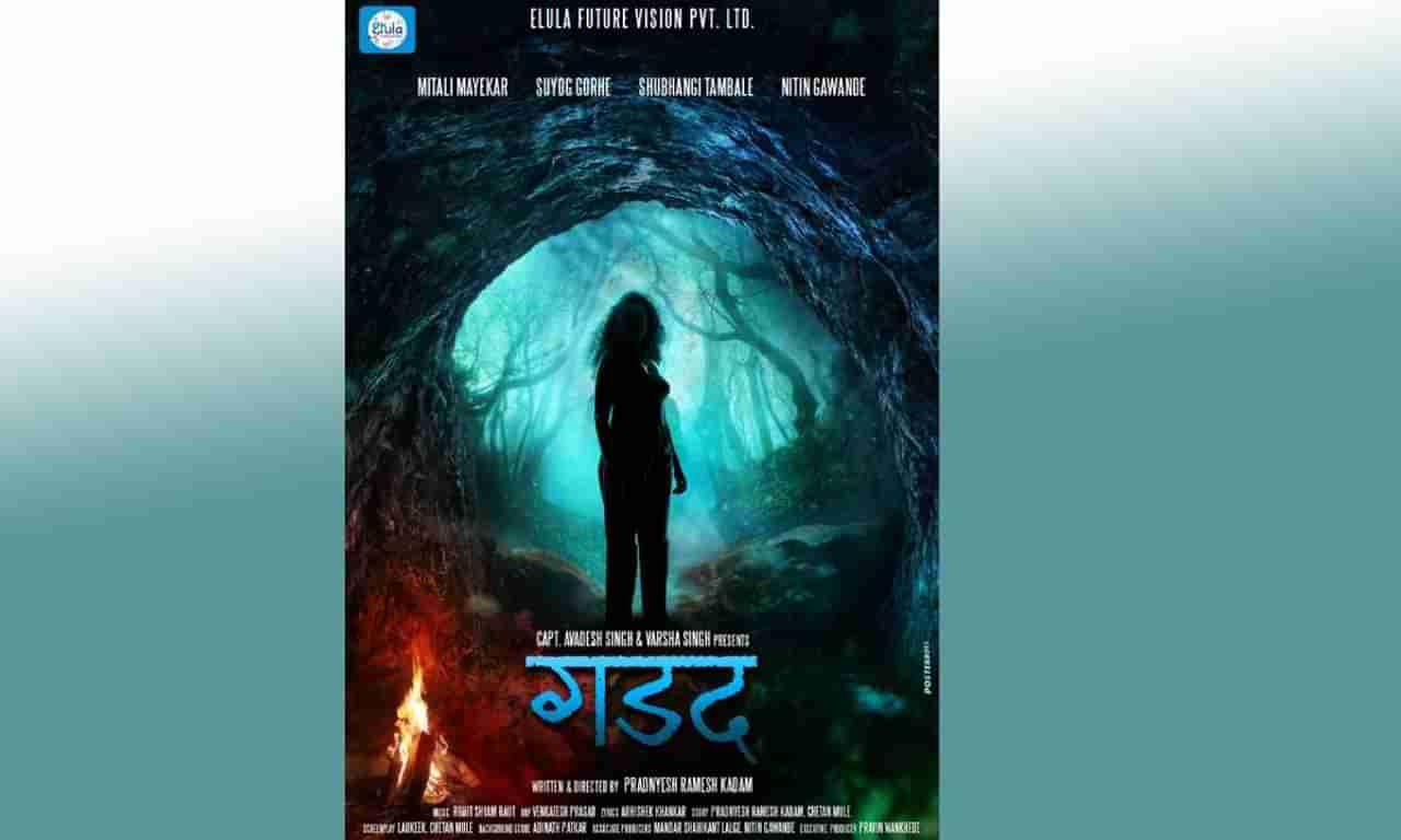 Gadad Movie Poster launch : गडदचं मोशन पोस्टर लाँच, अंडरवॉटर शूट होणारा पहिला मराठी सिनेमा