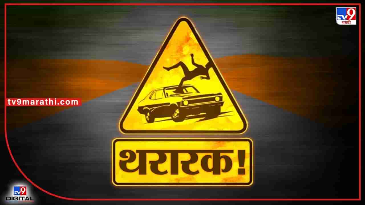 Raigad Accident : रायगडमध्ये होंडा सिटी कारने उसाचा रसाच्या गाडीसह पादचारी महिलेला उडवले