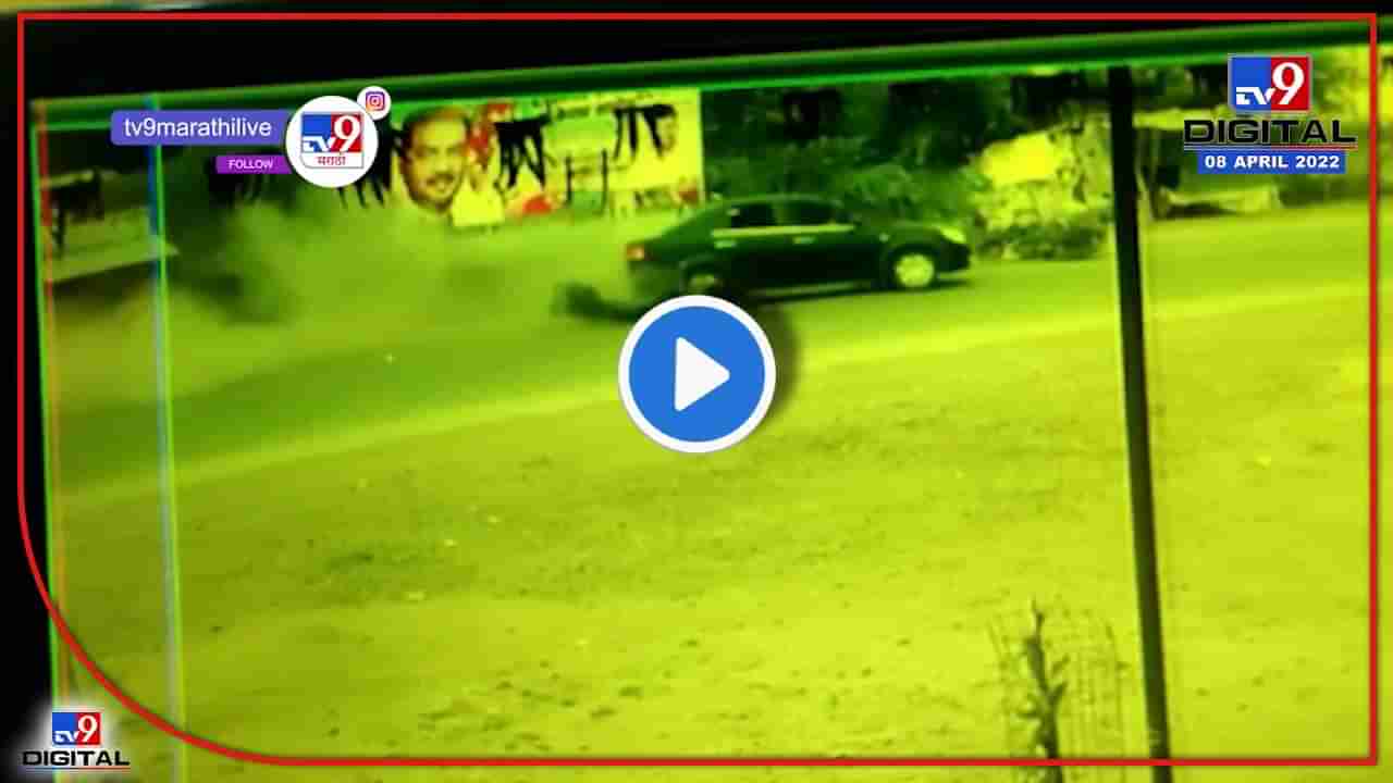 Nagpur Accident CCTV : दहेगाव फाट्यावर अंगावर काटा आणणारा अपघात! तिघेही बचावले, दोघांची प्रकृती गंभीर