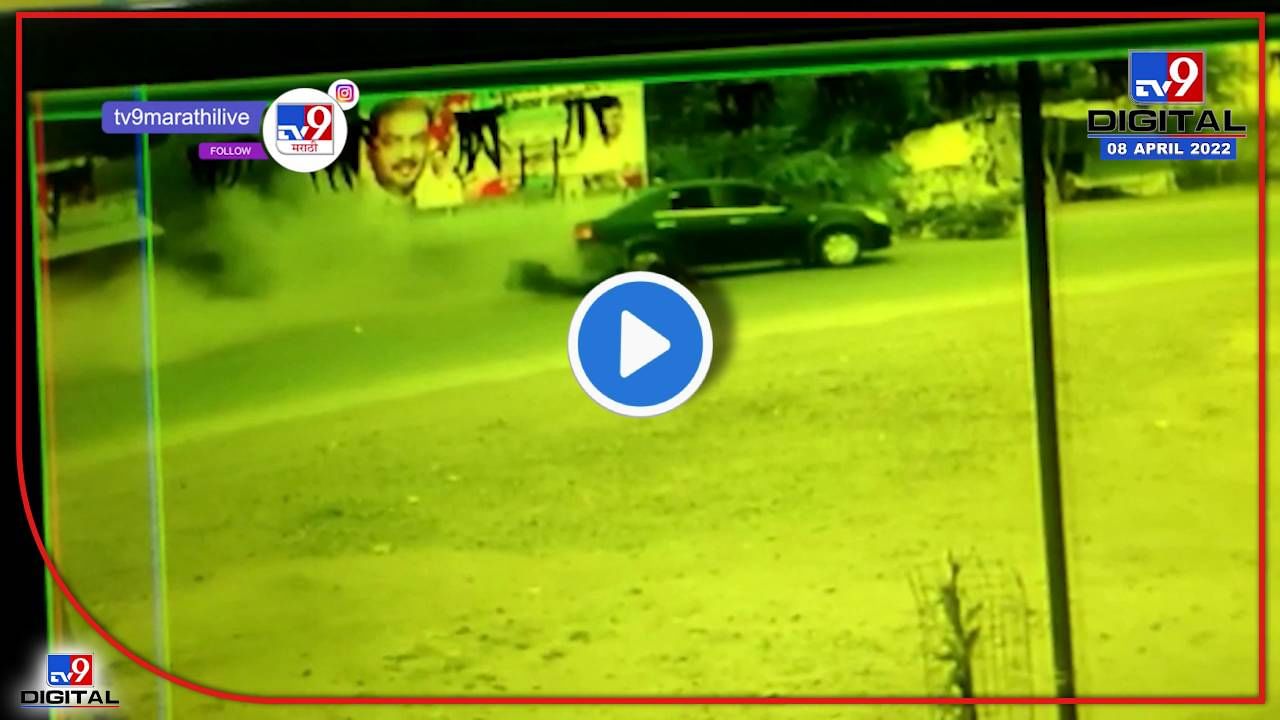 Nagpur Accident CCTV : दहेगाव फाट्यावर अंगावर काटा आणणारा अपघात! तिघेही बचावले, दोघांची प्रकृती गंभीर