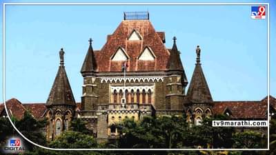 Bombay High Court : बॉम्बे उच्च न्यायालय अंतर्गत महाराष्ट्रात अनेक ठिकाणी भरती ! शैक्षणिक पात्रता, शेवटची तारीख, एका क्लिकवर