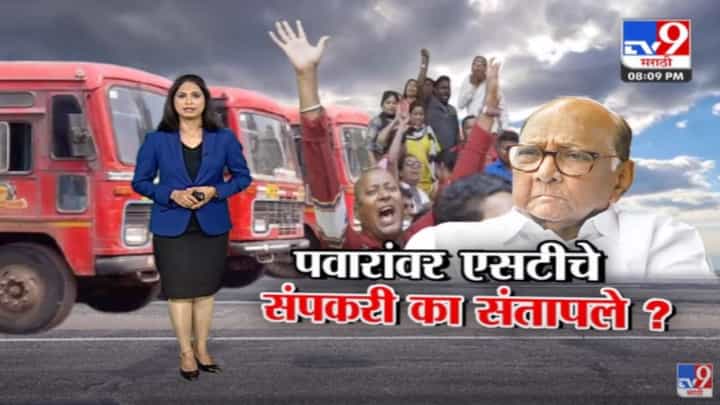 Special Report | शरद पवार यांच्यावर नेमका ST कर्मचाऱ्यांचा संताप का? Special Report | शरद पवार यांच्यावर नेमका ST कर्मचाऱ्यांचा संताप का?
