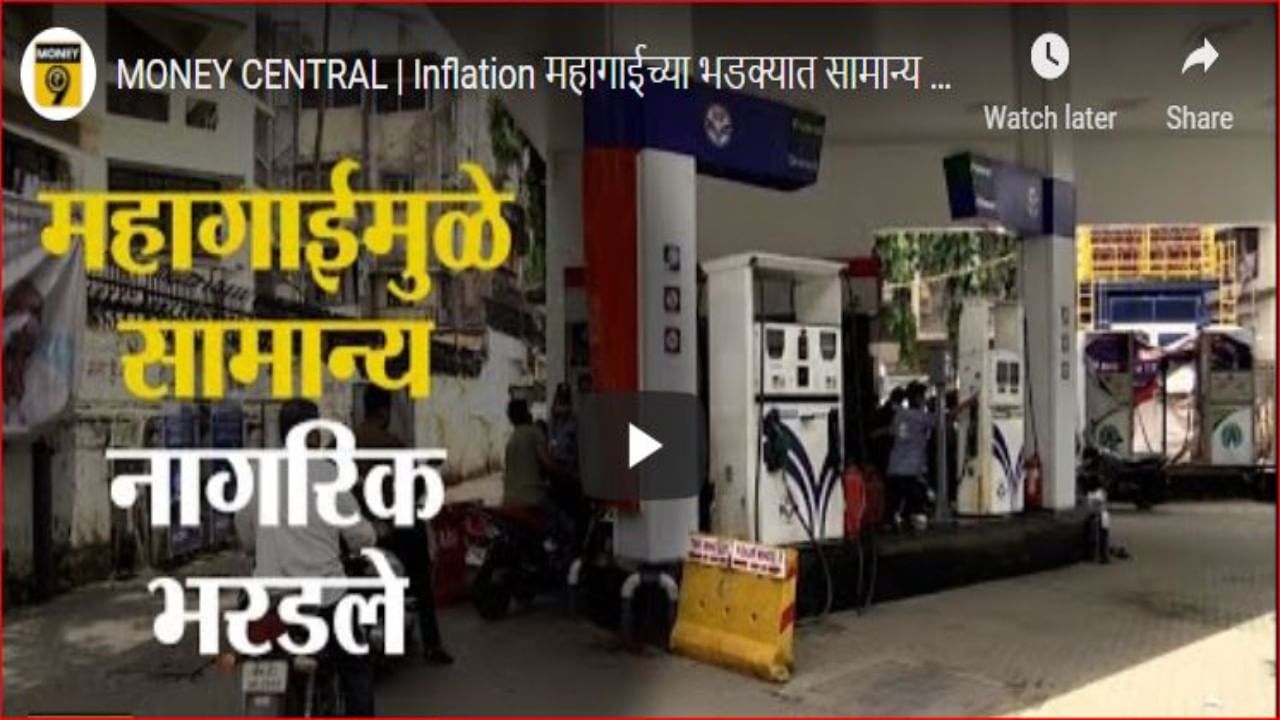 Inflation: पेट्रोल, डिझेलची दरवाढ सर्वसामान्यांच्या मुळावर, महागाईत भरमसाठ वाढ