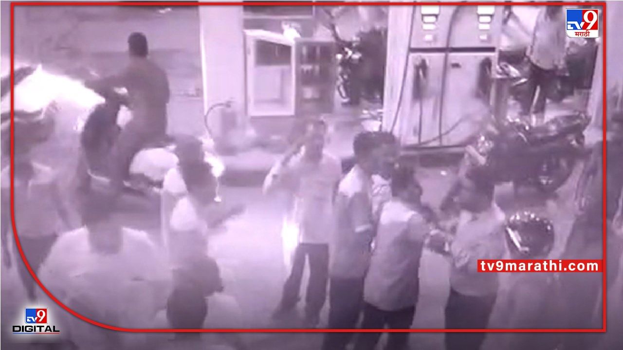 Nashik CCTV | विनाहेल्मेट पेट्रोल का दिले नाही, नाशकात बाईक चालकाचा पंपावर राडा, कर्मचाऱ्यांशी बाचाबाची