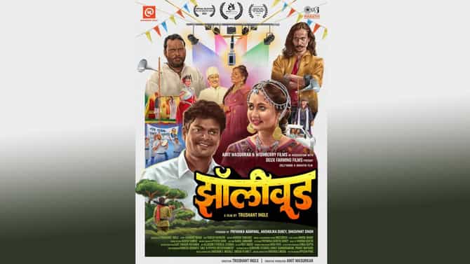 Marathi movie : झाडीपट्टी बोलीवर आधारित झॉलीवूड चित्रपट प्रदर्शनासाठी सज्ज, 3 जूनपासून जवळच्या सिनेमागृहात