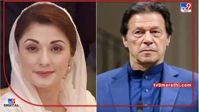 Political Crisis in Pakistan : तर भारतात चालते व्हा, नवाज शरीफच्या मुलीनं इम्रान खानला सुनावलं, इम्रान म्हणतात, भारतीय खुद्दार कौम !