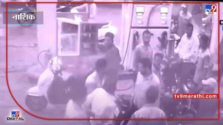 विना हेल्मेट पेट्रोल देण्यास नकार, वाहनचालकाचा पेट्रोल पंपावर राडा विना हेल्मेट पेट्रोल देण्यास नकार, वाहनचालकाचा पेट्रोल पंपावर राडा