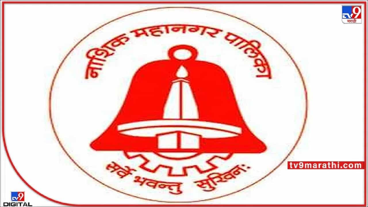 नाशिककरांना घरपट्टी भरण्यासाठी महापालिकेची सवलत योजना; तब्बल 5 टक्के मिळणार सूट!